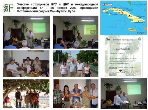 Участие сотрудников БГУ и ЦБС в международной конференции в ботаническом саду Сан-Фуэгос, Куба, ноябрь 2009 г.