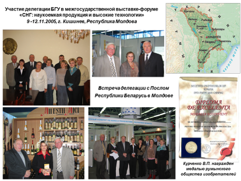 Участие делегации БГУ в межгосударственной выставке-форуме «СНГ: наукоёмкая продукция и высокие технологии», Кишинёв, 2005 г.