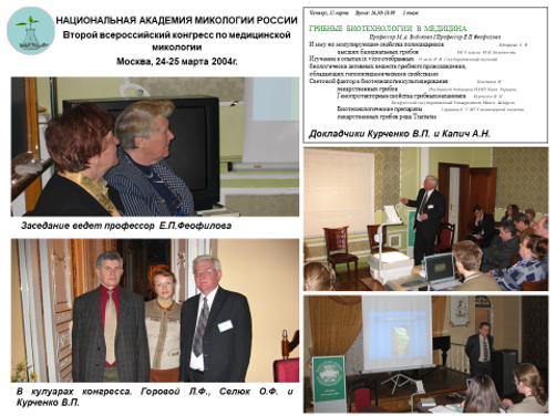 Второй всероссийский конгресс по медицинской микологии, Москва, 24–25 марта 2004 г.