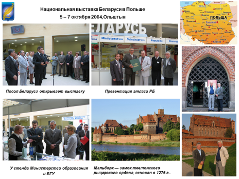 Национальная выставка Беларуси в Польше, Ольштын, 5–7 октября 2004 г.