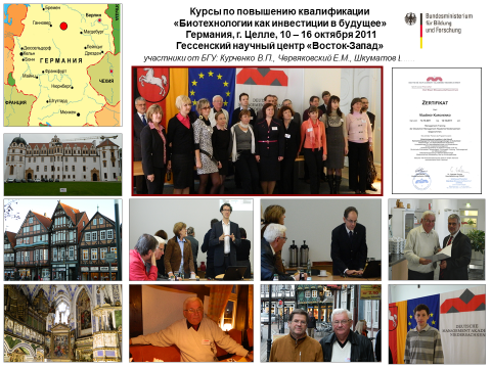 Курсы повышения квалификации «Биотехнологии как инвестиции в будущее», г. Целле, Германия, октябрь 2011 г.