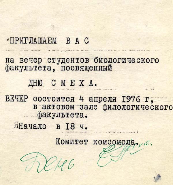 Приглашение на первый день смеха.