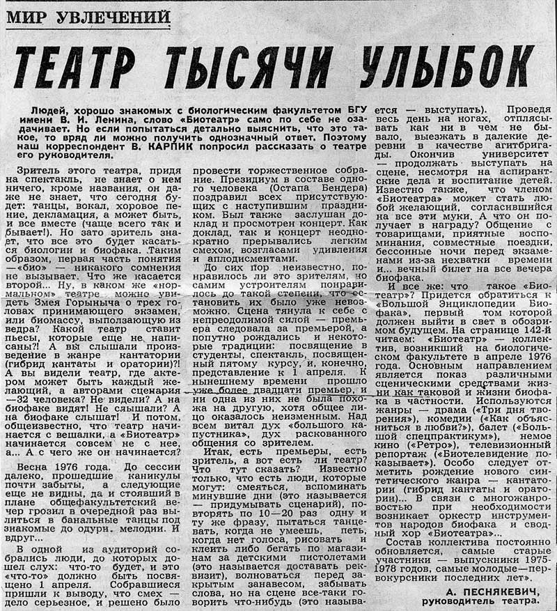 Статья А. Г. Песнякевича о биотеатре в газете "Знамя юности" от 2 сентября 1983 г.